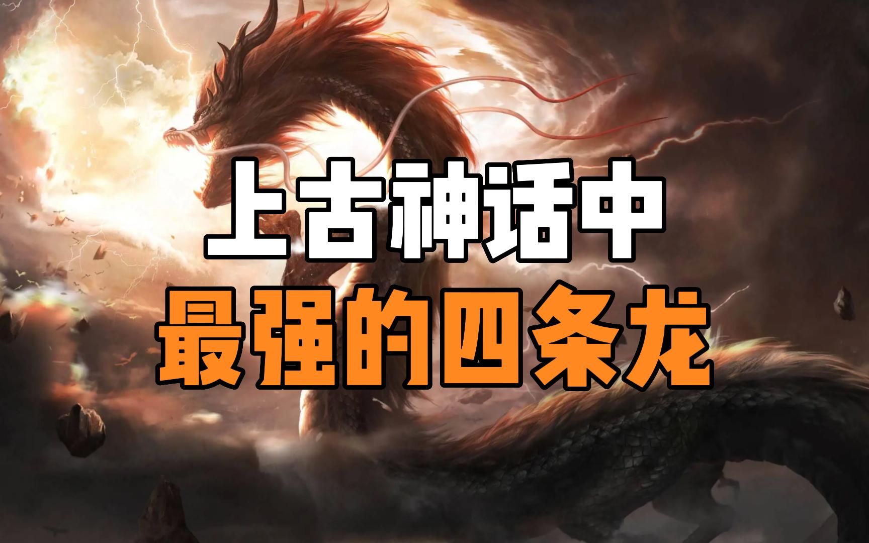上古神话中最强的四条龙的实力排名