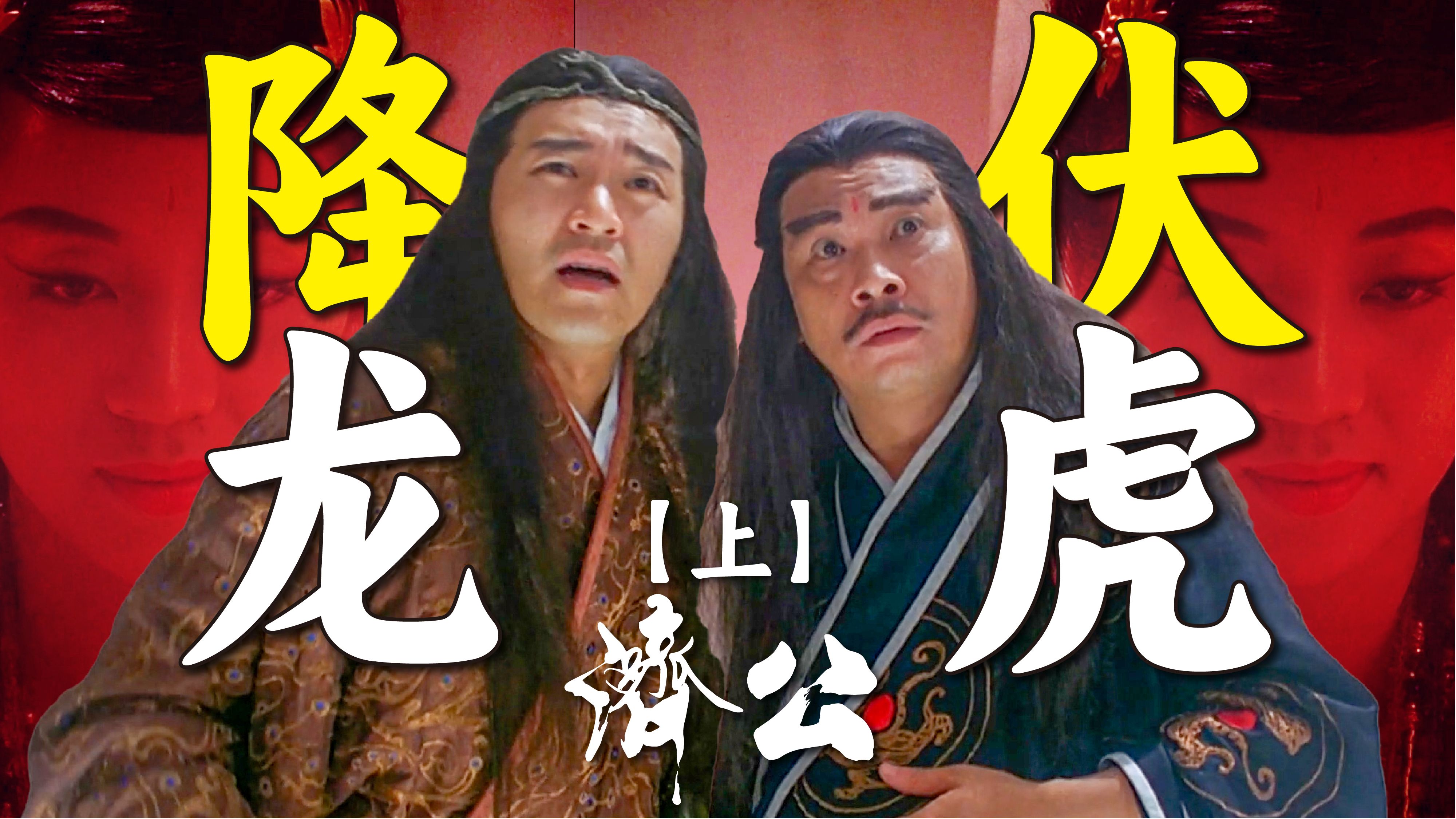 这部电影居然直接拖垮了香港电影？周星驰版《济公》到底是神作还是烂片【上】