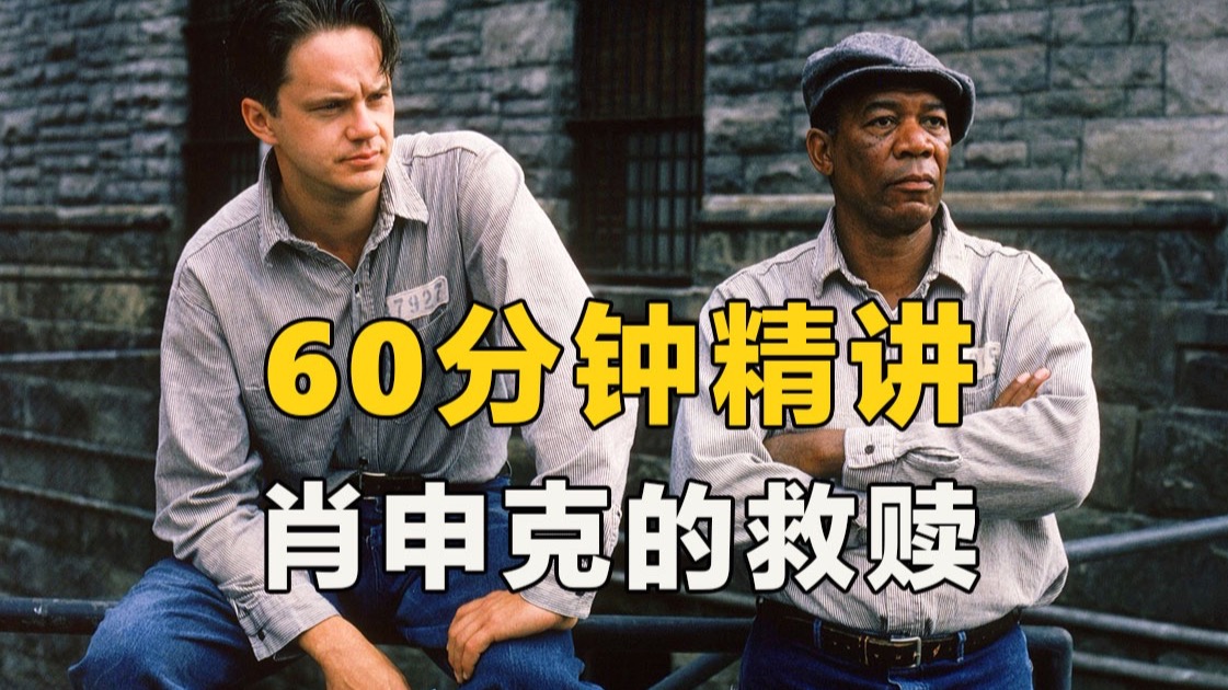 60分钟精讲《肖申克的救赎》 它凭什么在影史排名第一！（此作品为原版 2025年7月2日首发于其他平台）
