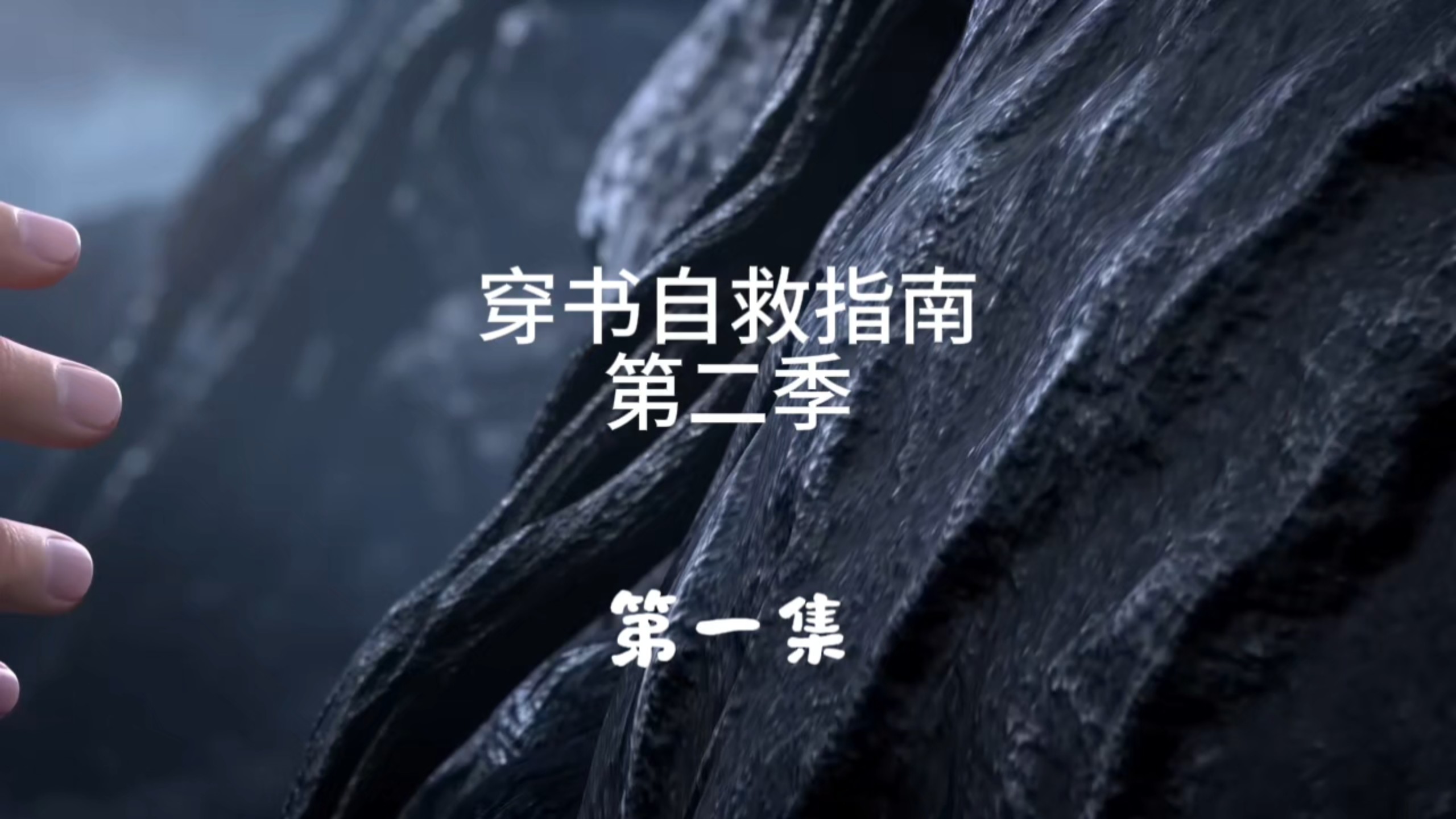 穿书自救指南第二季第一集，ai同人动漫，本视频仅供娱乐，禁止搬运。