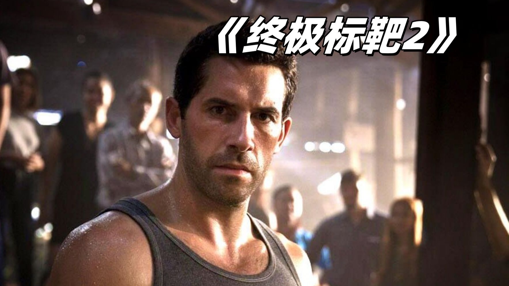 《终极标靶2》顶尖拳击手被卖缅甸充当猎物