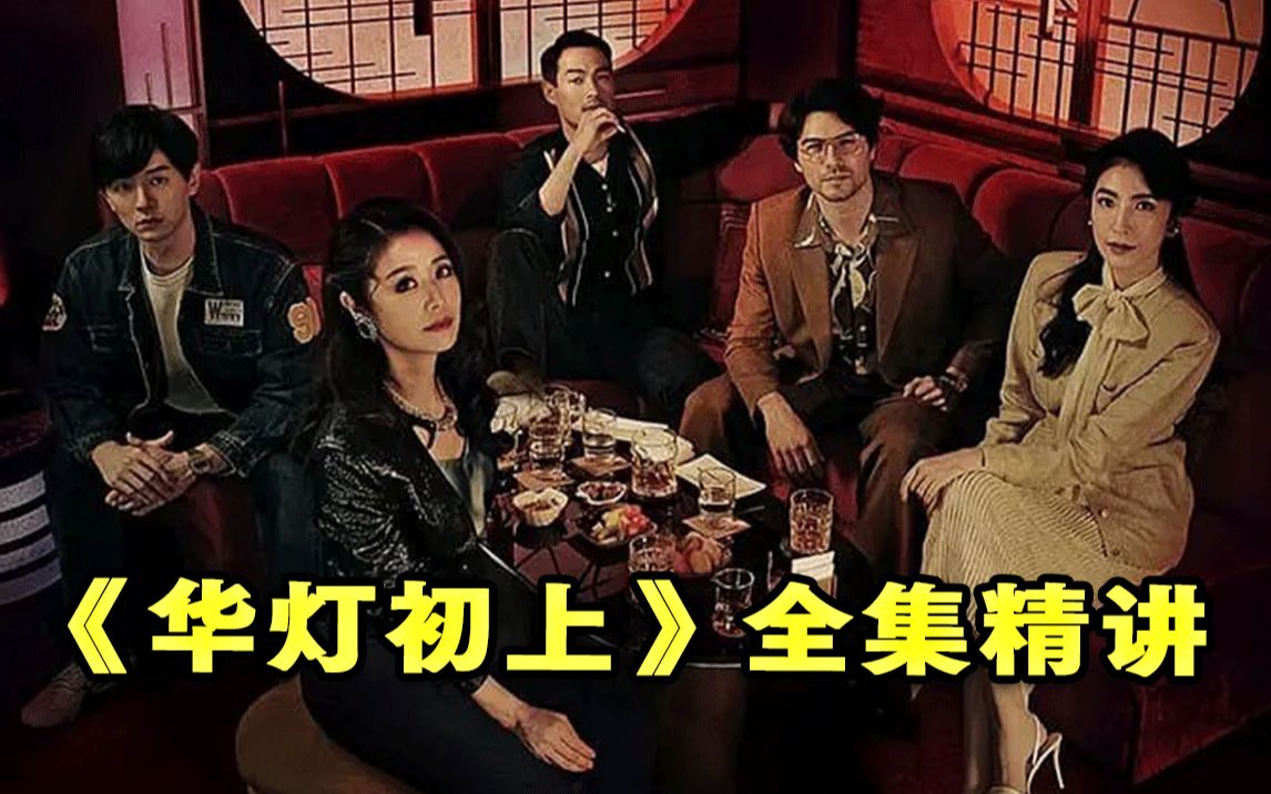 一口气看完三季《华灯初上》！且看陪酒女们如何相爱相杀！