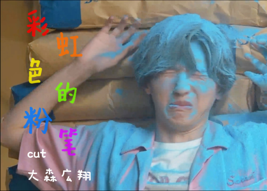 「彩虹色的粉笔与智力障碍者同行于小镇工厂的奇迹 」道枝骏佑cut