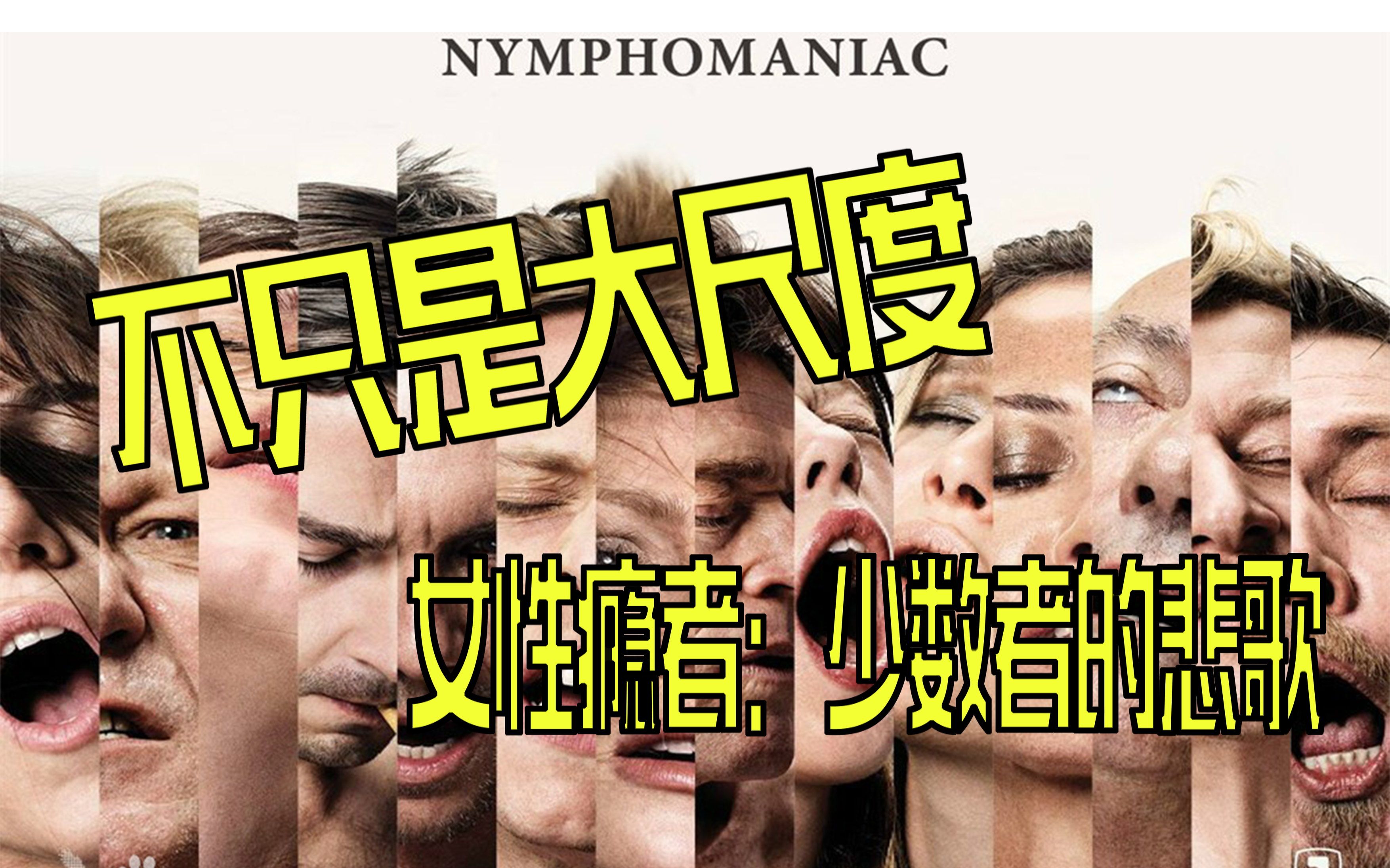 【影海拾珠】大尺度外衣下的温情，《女性瘾者》——少数者的悲歌