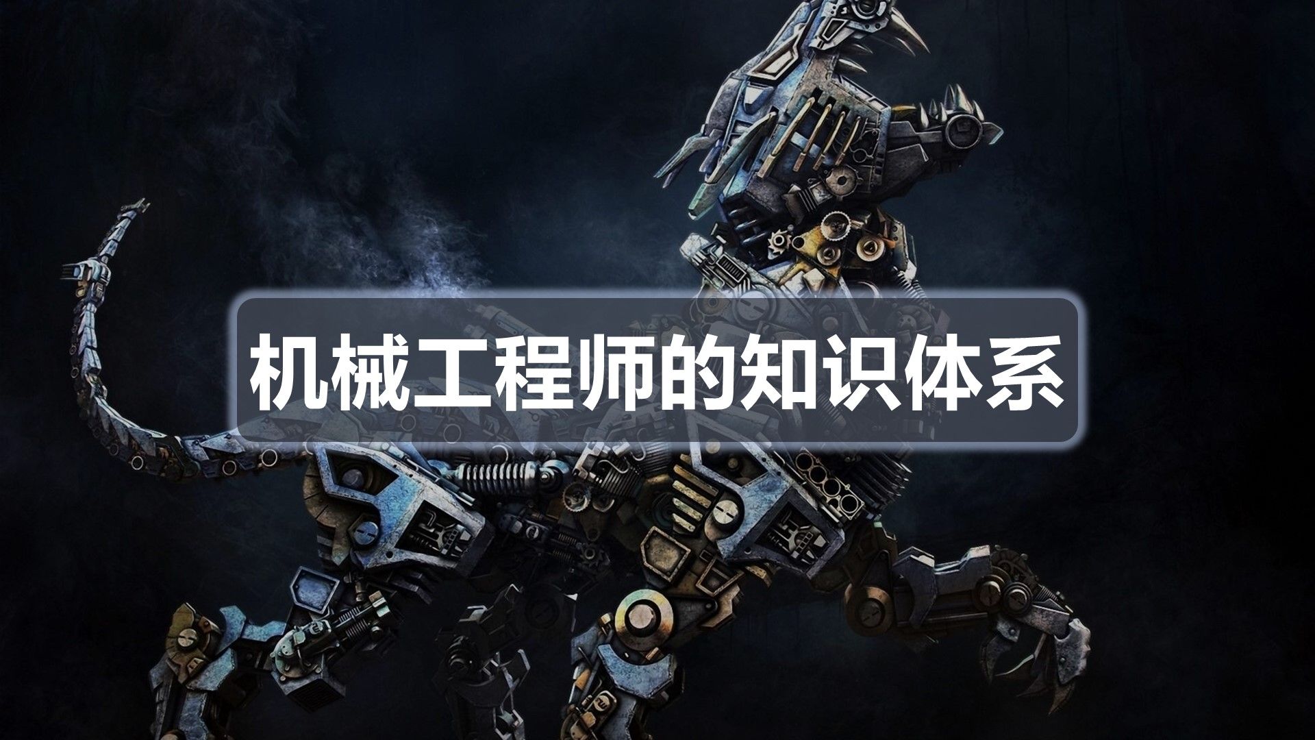 【职业分享】机械工程师的知识和技能体系 | 要学什么