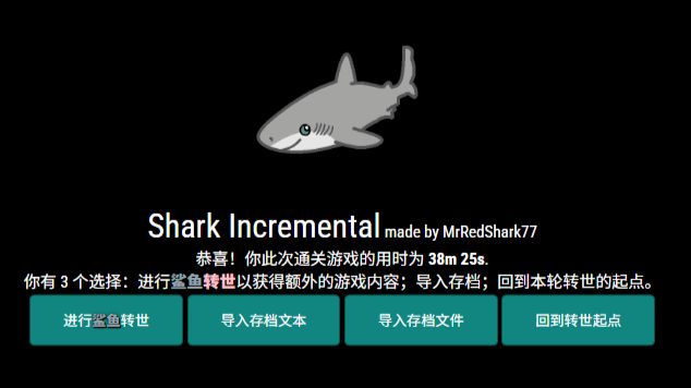 鲨鱼增量Shark Incremental速通
