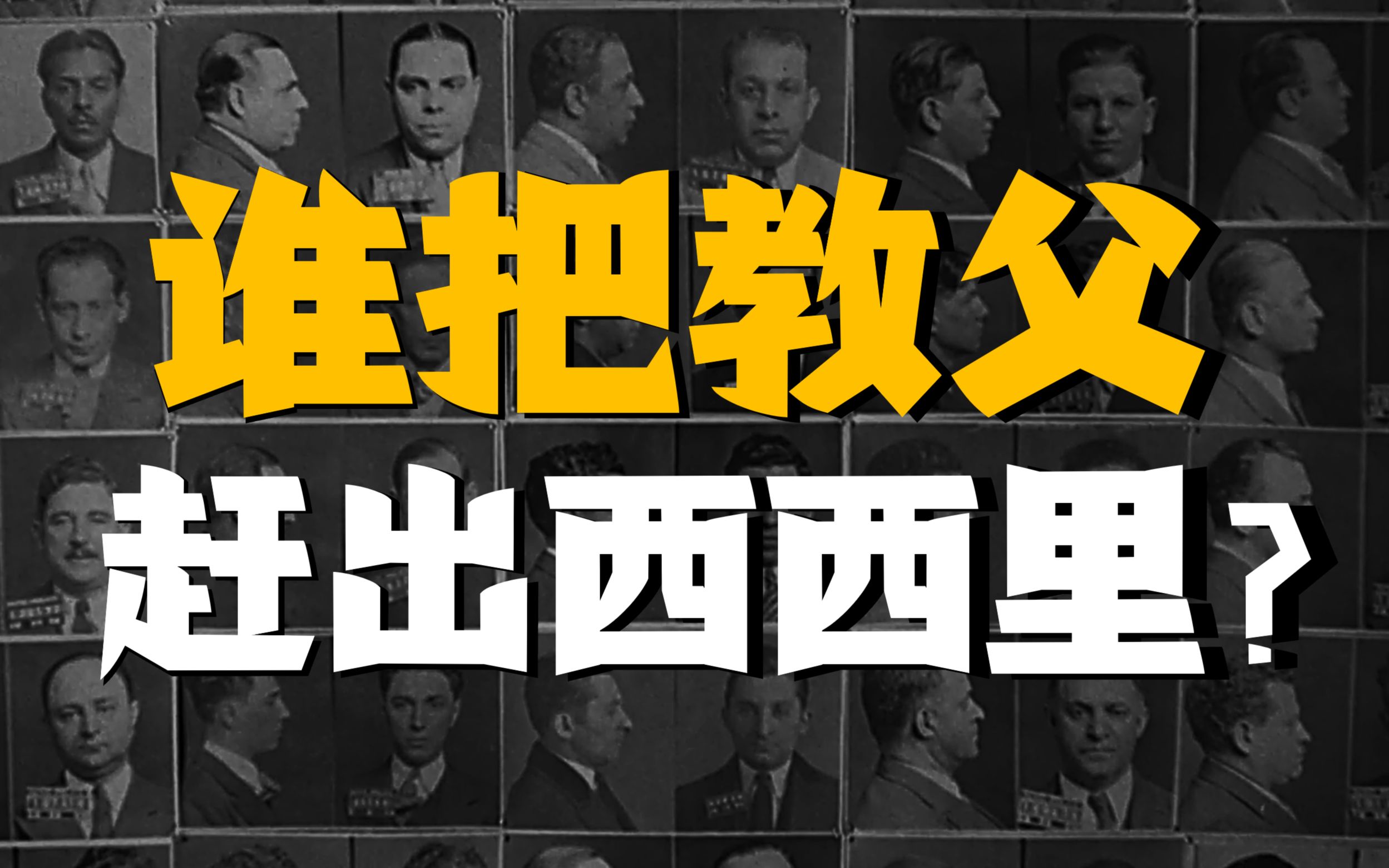 【吸奇侠】百年黑手党变迁史，保护者竟然变成了麻匪呀？