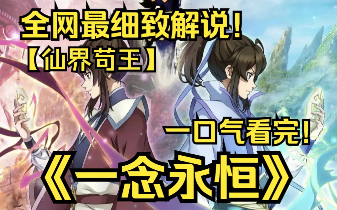 一口气看完4K神作《一念永恒》【1-67集】！仙界苟王白小纯，一口黑锅行天下！一起开启爆笑修仙路！