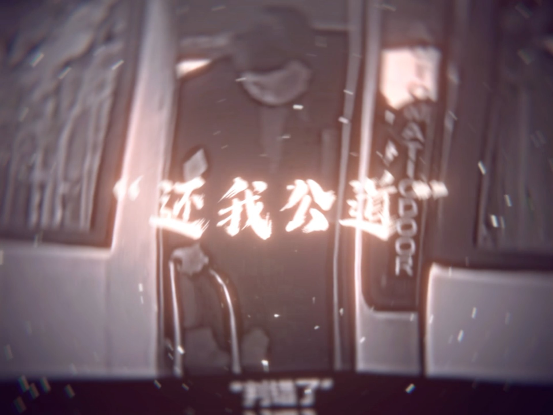 迟来的正义…还算正义吗？