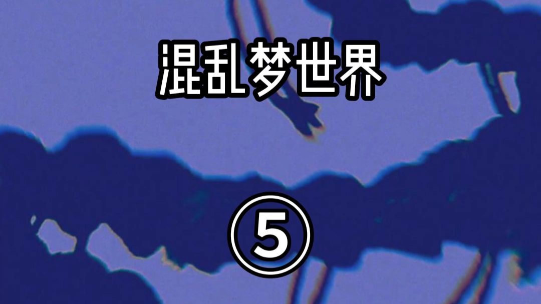 如何捕获梦中生物？《混乱梦世界》|第5集