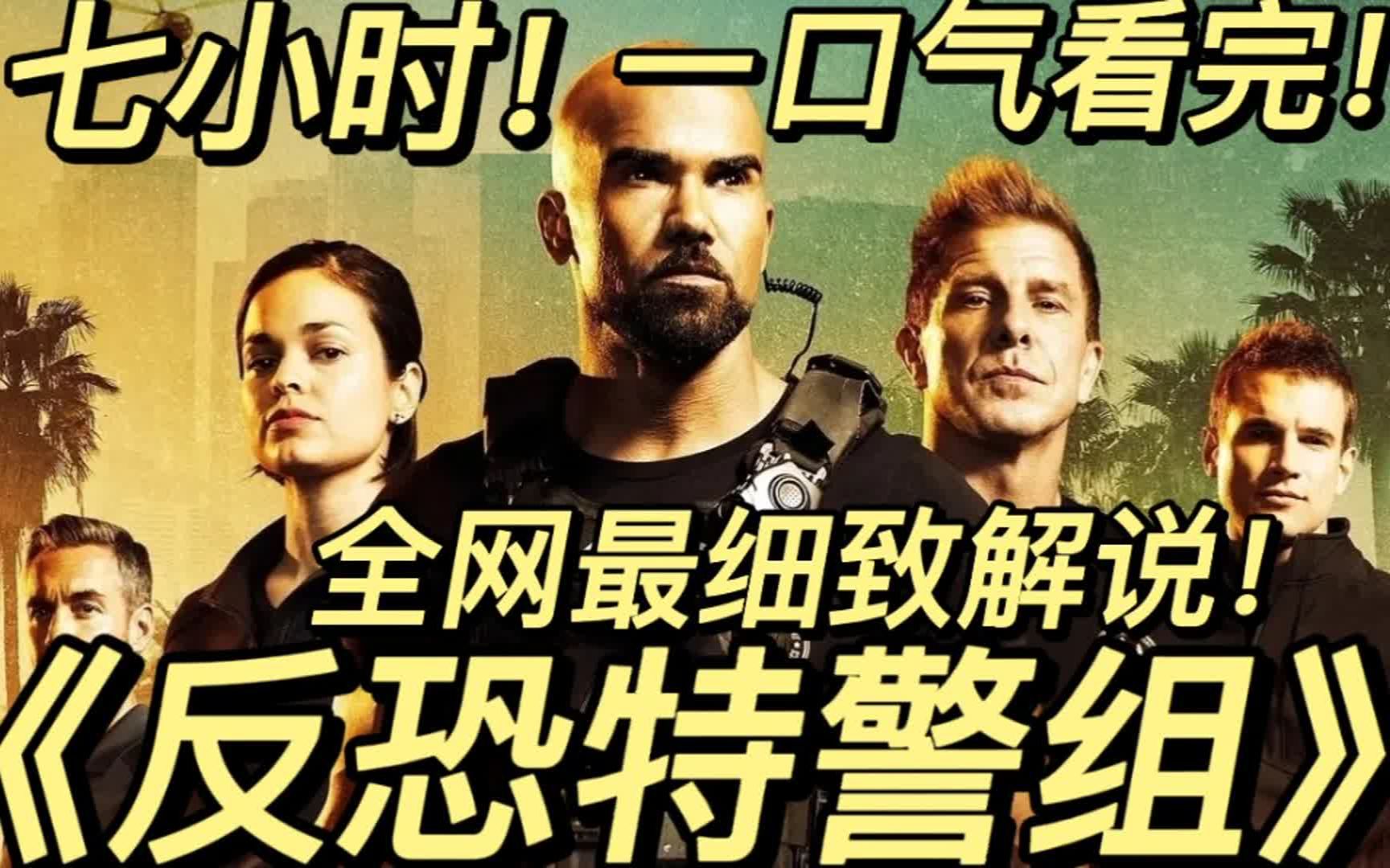 【爆肝7小时】一口气看完美剧《反恐特警组》讲述了哈瑞尔森警长如何招募及训练一支五人组成的特种武器与战术小组，并成功抓捕毒枭的故事。