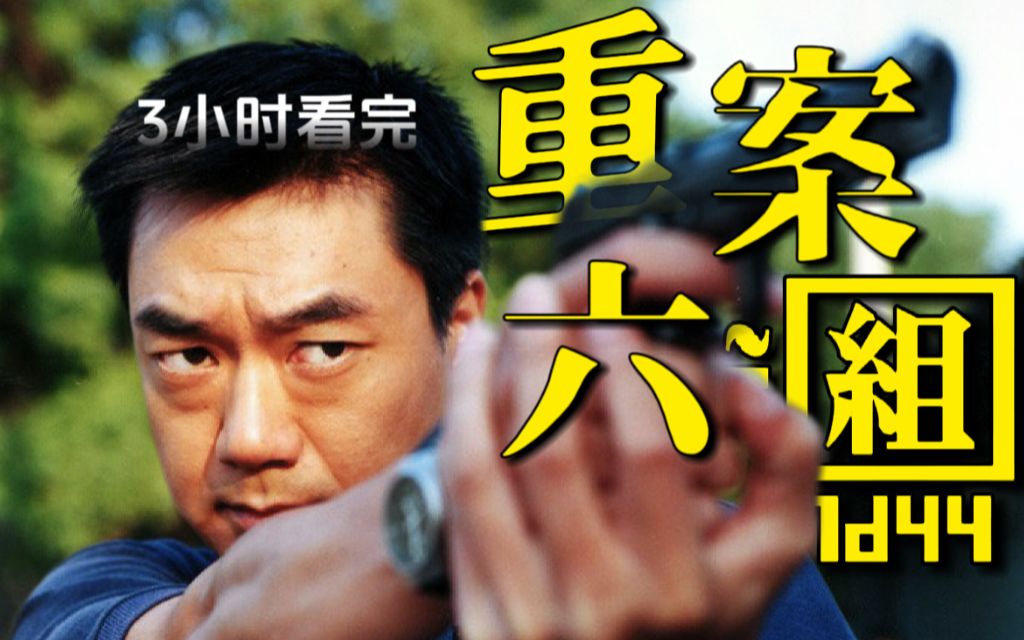 一口气看完国产刑侦剧天花板《六组第一部》爆肝3万字解说！