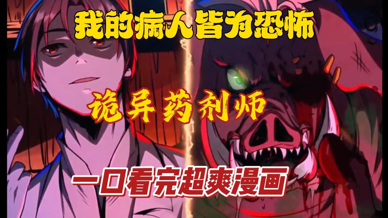 【一口气看爽】诡异药剂师，我的病人都是恐怖！！！动漫杂谈