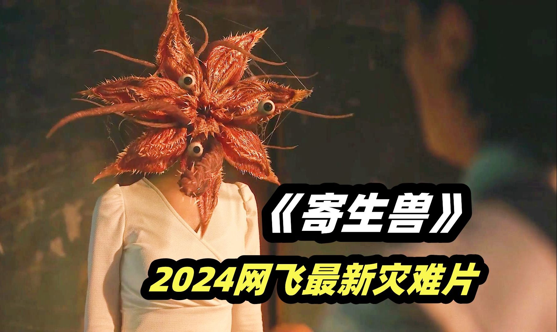 打工小妹惨遭变态虐杀，被虫怪寄生后爆爽逆袭，网飞最新科幻灾难韩剧《寄生兽：灰色部队》01