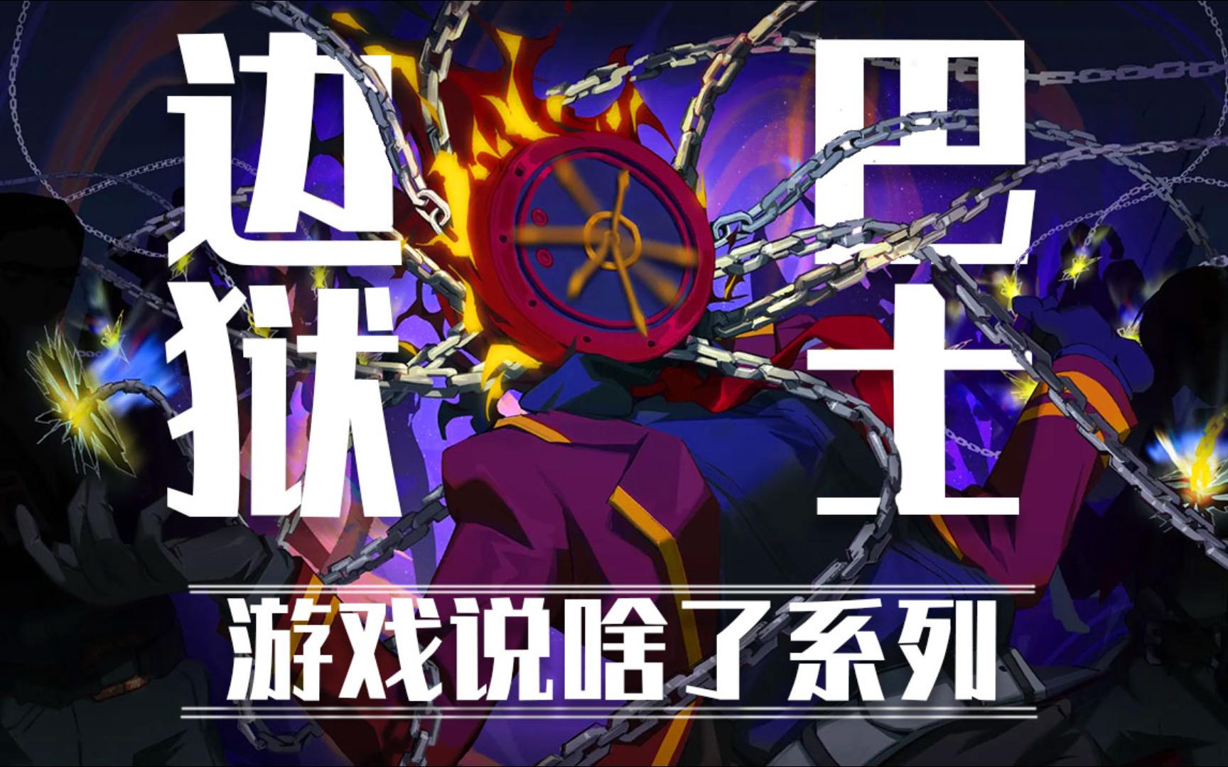 我就知道你会跳过剧情《边狱巴士》讲了什么故事（序章）
