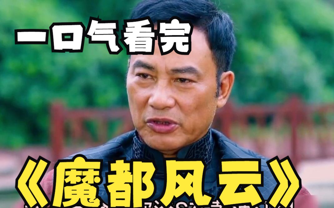 一口气看完《魔都风云》上海滩第一大佬霸气归来，准备清理门户
