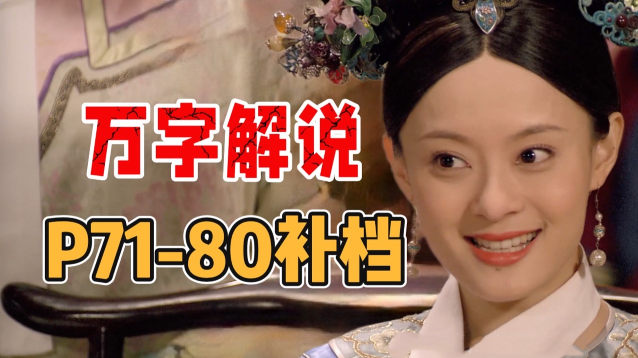 P71-80四嬛联手倒年，骗完世兰骗颂芝