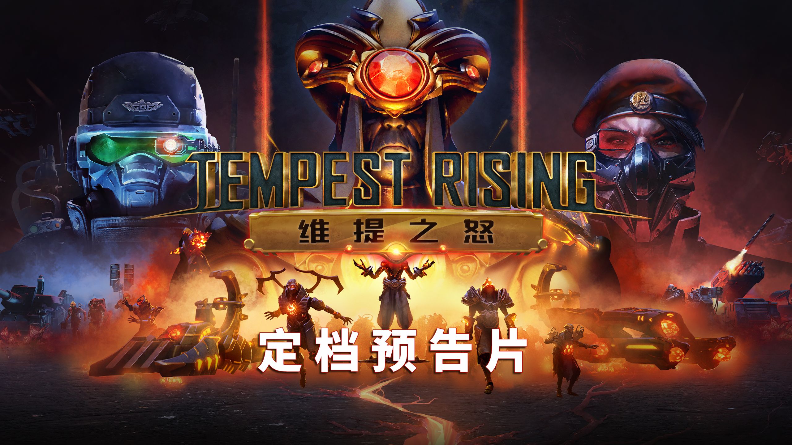 风暴崛起 | 《维提之怒》定档预告公开，扩展包将于9月29日上线！