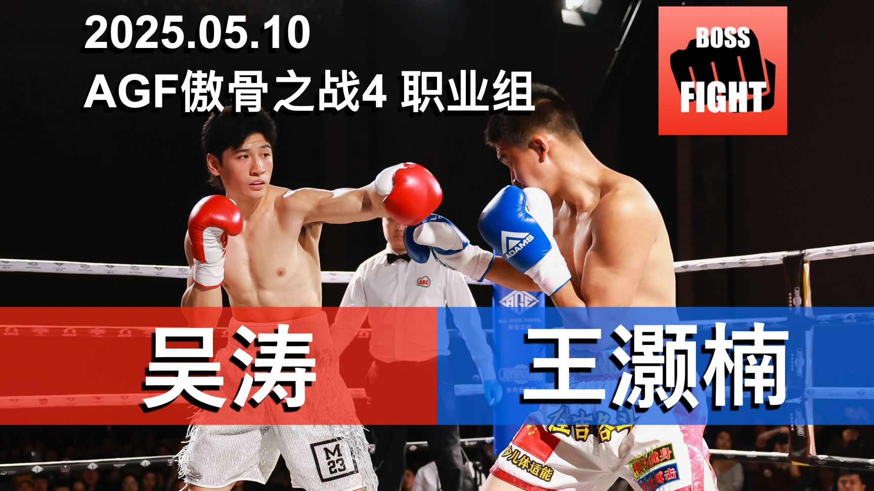 【KO】吴涛 大战 王灏楠 | AGF傲骨之战4 上海 | 职业拳击比赛 | 2025.05.10