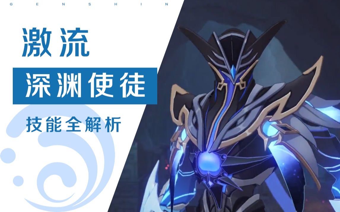 【原神】深渊使徒--激流，技能机制全解析