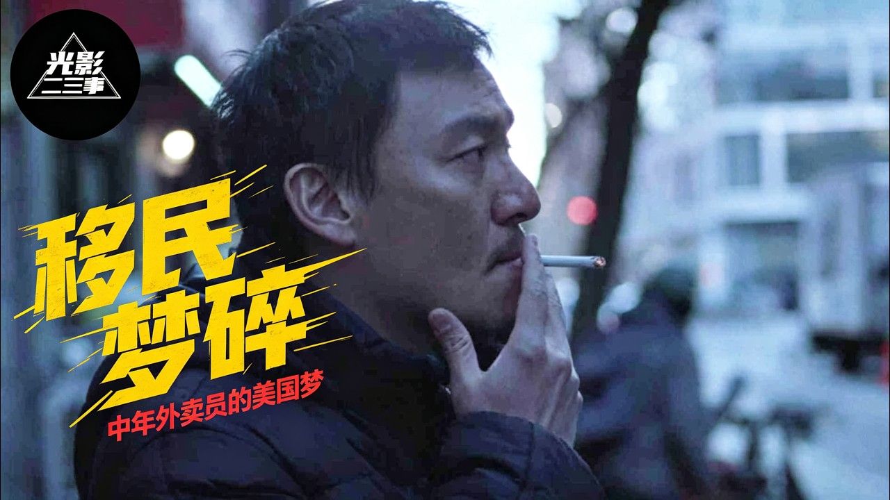 倾尽全部身家想要移民美国，男子为了家庭甘当外卖员，却在中年惊觉梦想早已破碎！《幸福之路》【光影】