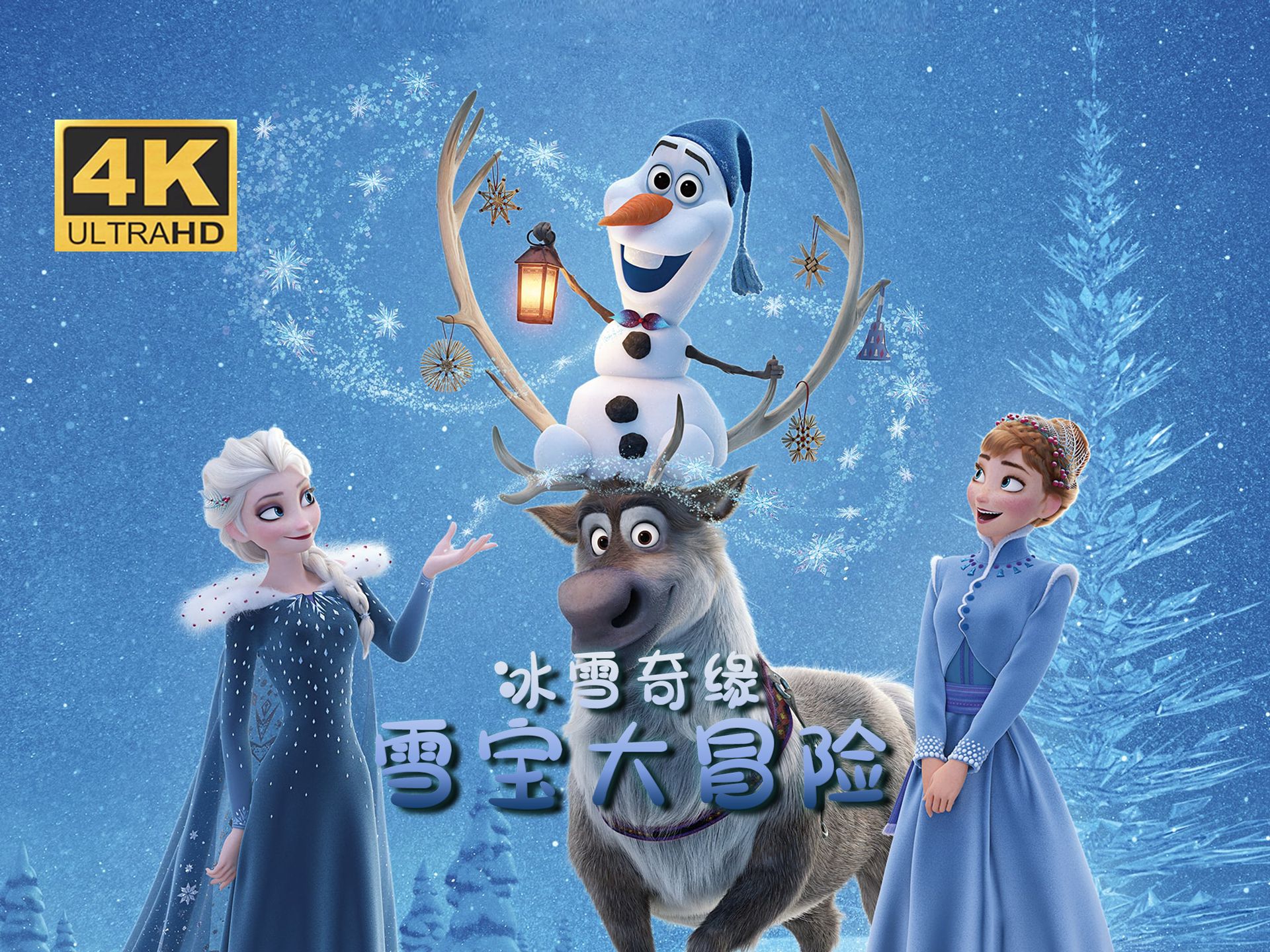 4K《冰雪奇缘：雪宝大冒险》（2017）简中字幕 迪士尼经典动画电影