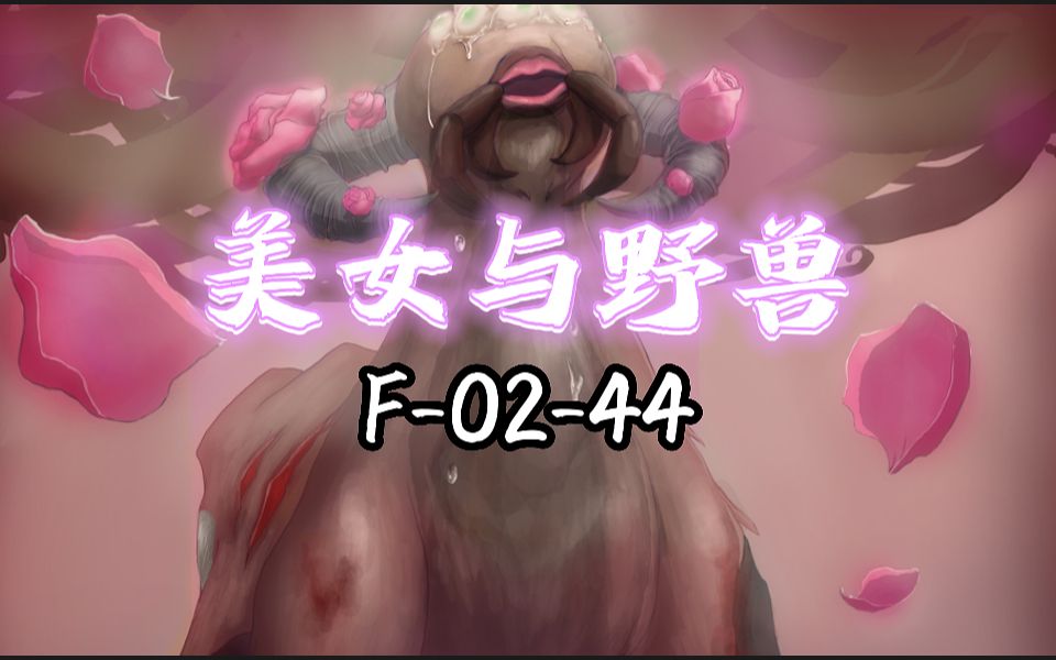 【脑叶公司】野兽不会消亡，而是传承给下一个贪婪，美女与野兽介绍