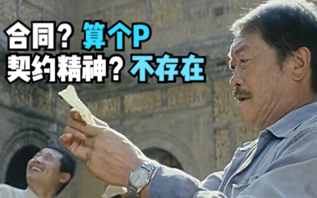合同？算个P！高分电影《失信的村庄》，契约精神还在吗