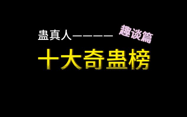 【趣谈篇】蛊真人——十大奇蛊榜