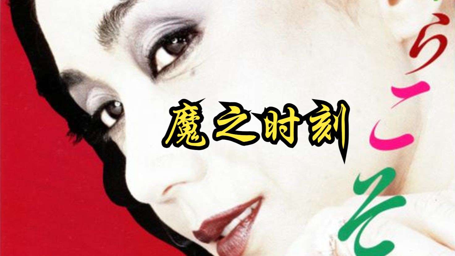 【降旗康男】1985 魔之时刻  Ma no toki