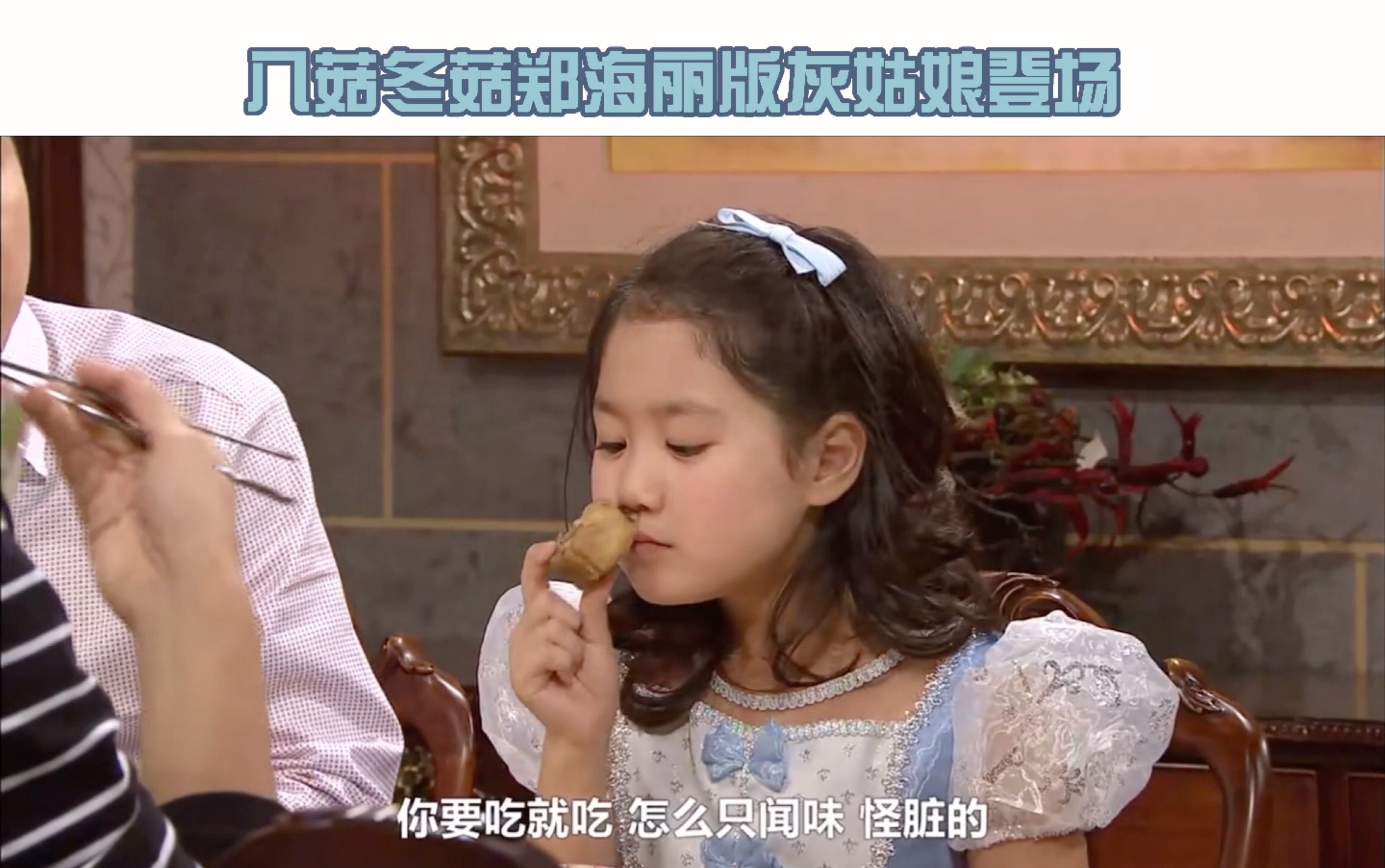 搞笑一家人2:郑海丽演灰姑娘 新爱终于反击 把海丽打懵了！“呀八菇冬菇呀”