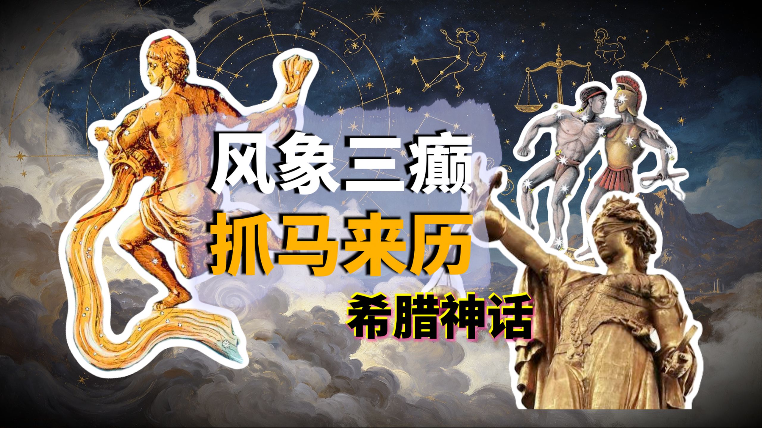 希腊神话风象篇：宙斯到底干了多少缺德事，才凑齐十二星座？