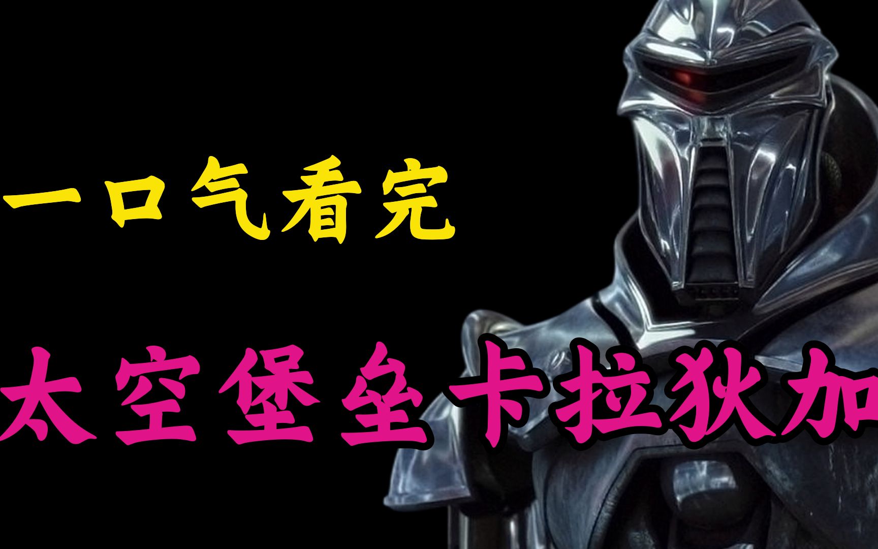 一经上映就备受好评的科幻神剧！迄今为止排名第一的翻拍神剧！一口气看完《太空堡垒 卡拉狄加》