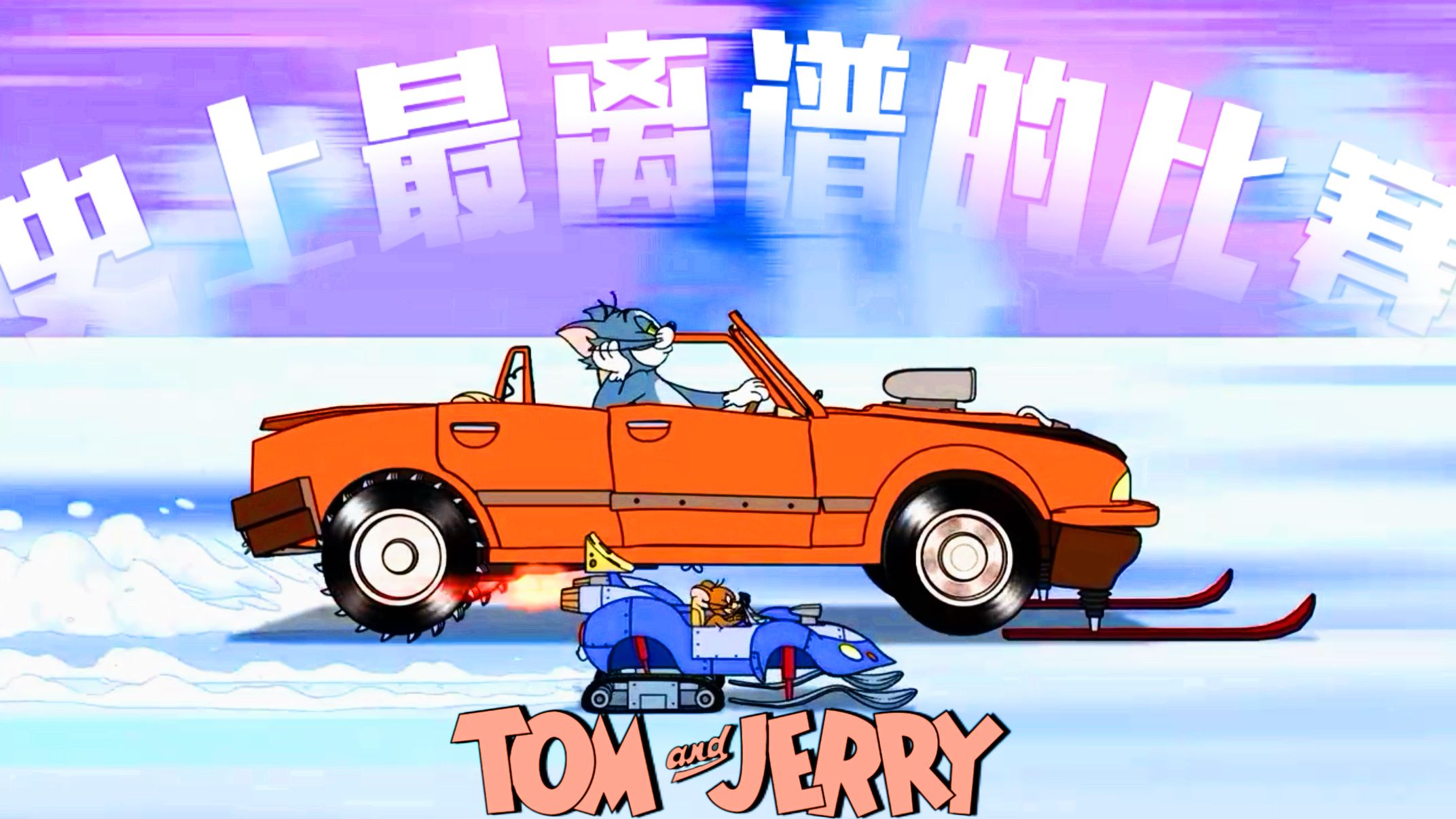 这应该是史上最离谱的赛车比赛！！！【猫和老鼠吐槽】