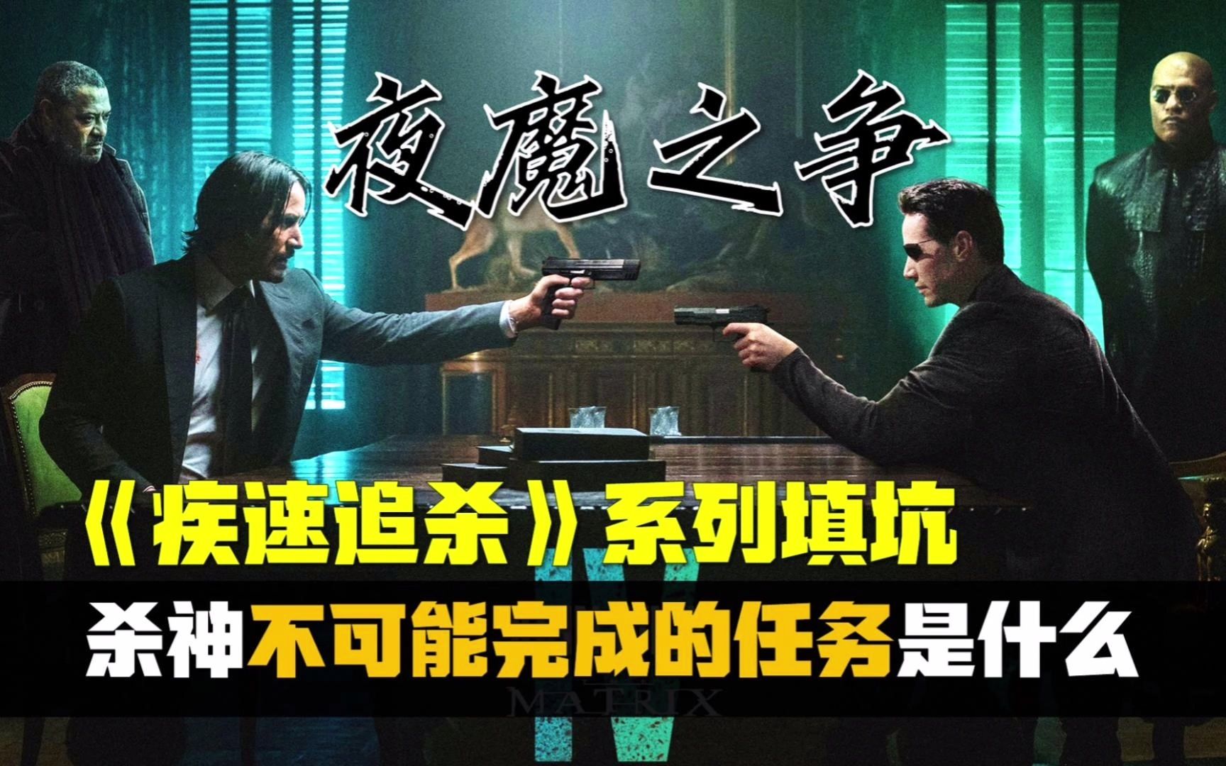 《疾速追杀》前传：不可能的任务——杀神到底是如何诞生的？