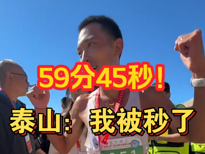 泰山登山冠军李子成，登顶泰山不到一个小时！