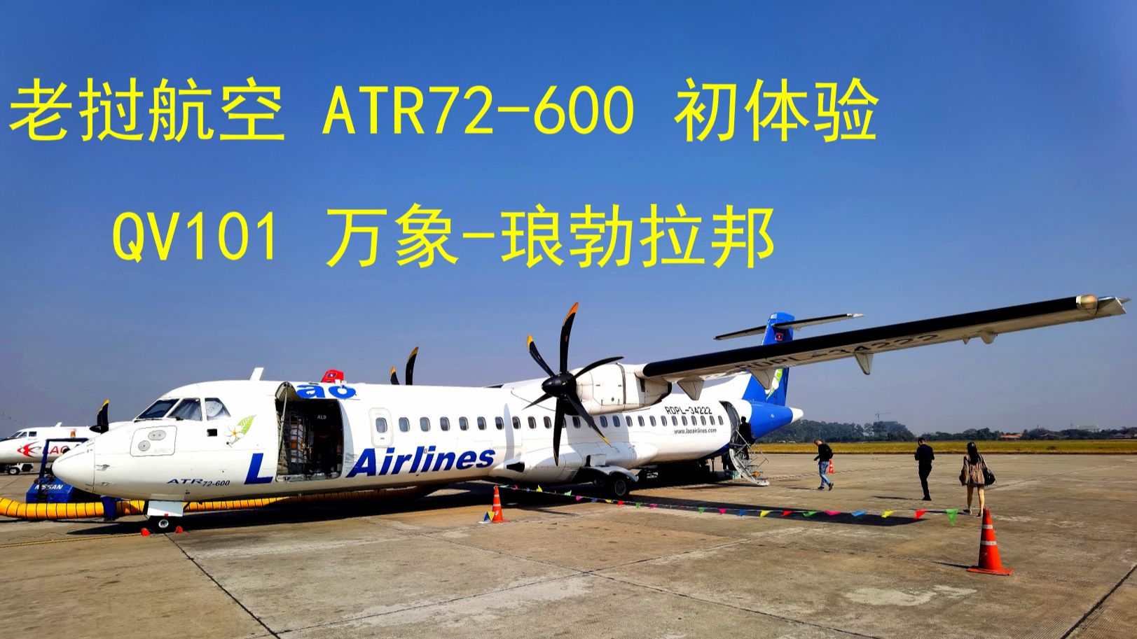 老挝航空ATR72 万象-琅勃拉邦 飞行记录