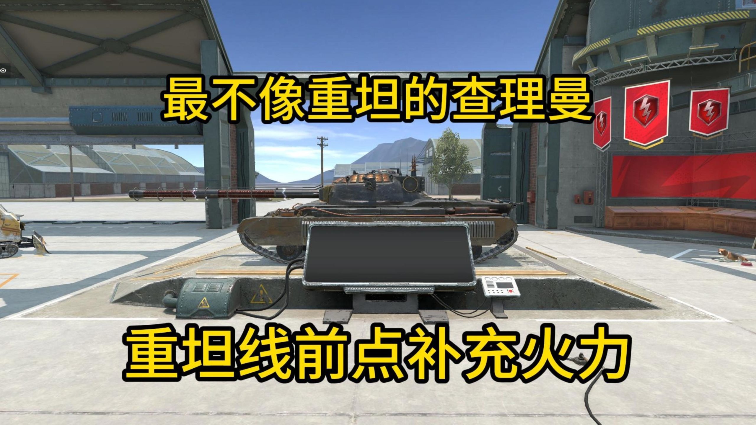 【WOTBWhy】不是传统重坦！查理曼大帝的战场定位：前线支援与机会主义收割