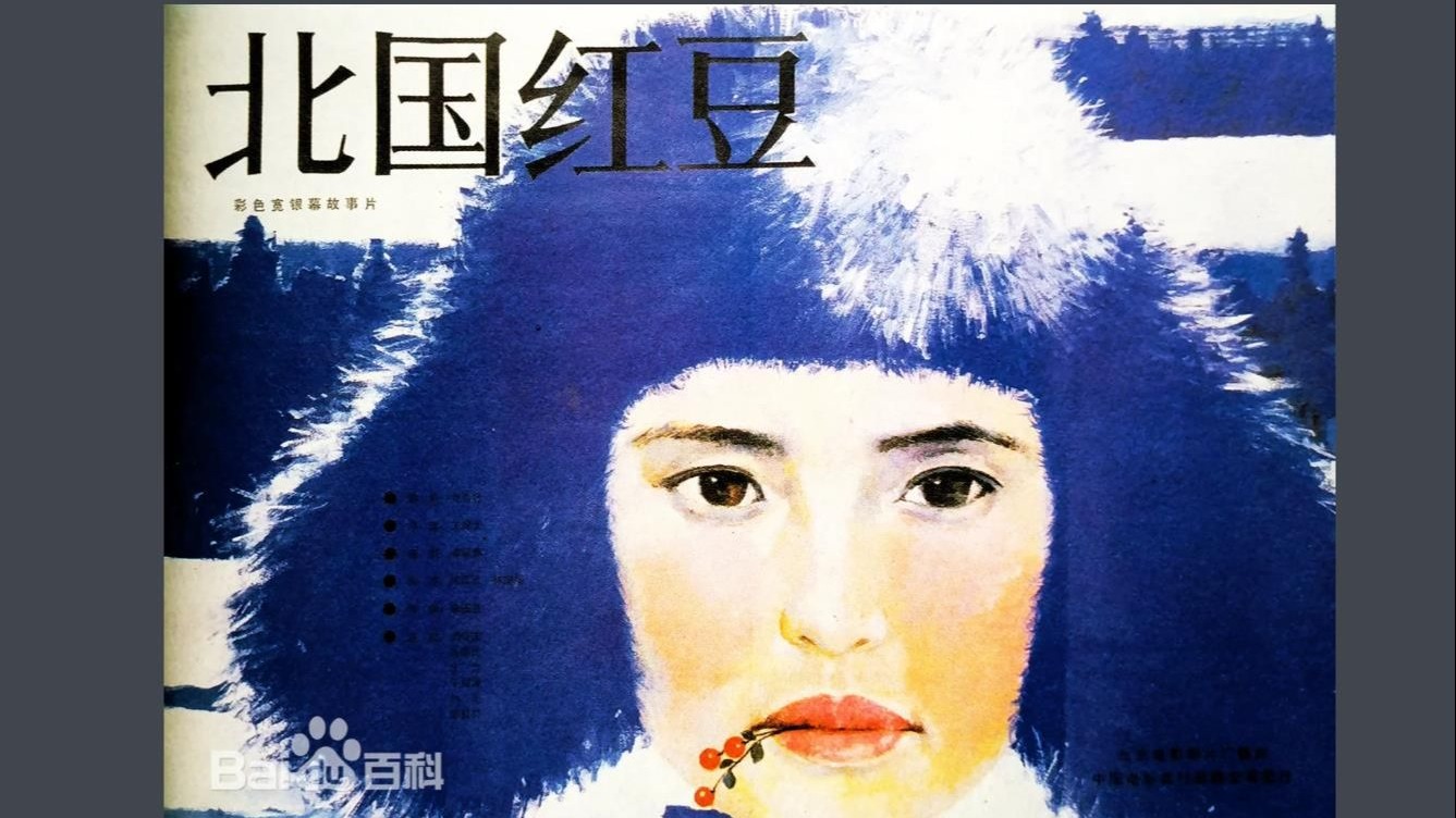 北国红豆