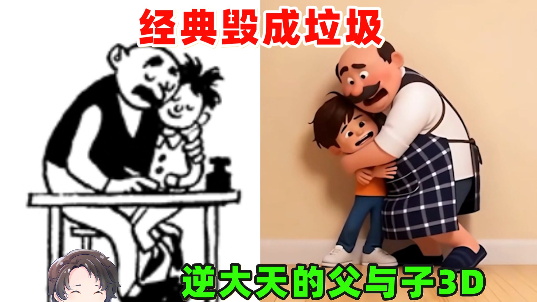 把经典毁成赛博垃圾！逆大天的父与子3D【周余】