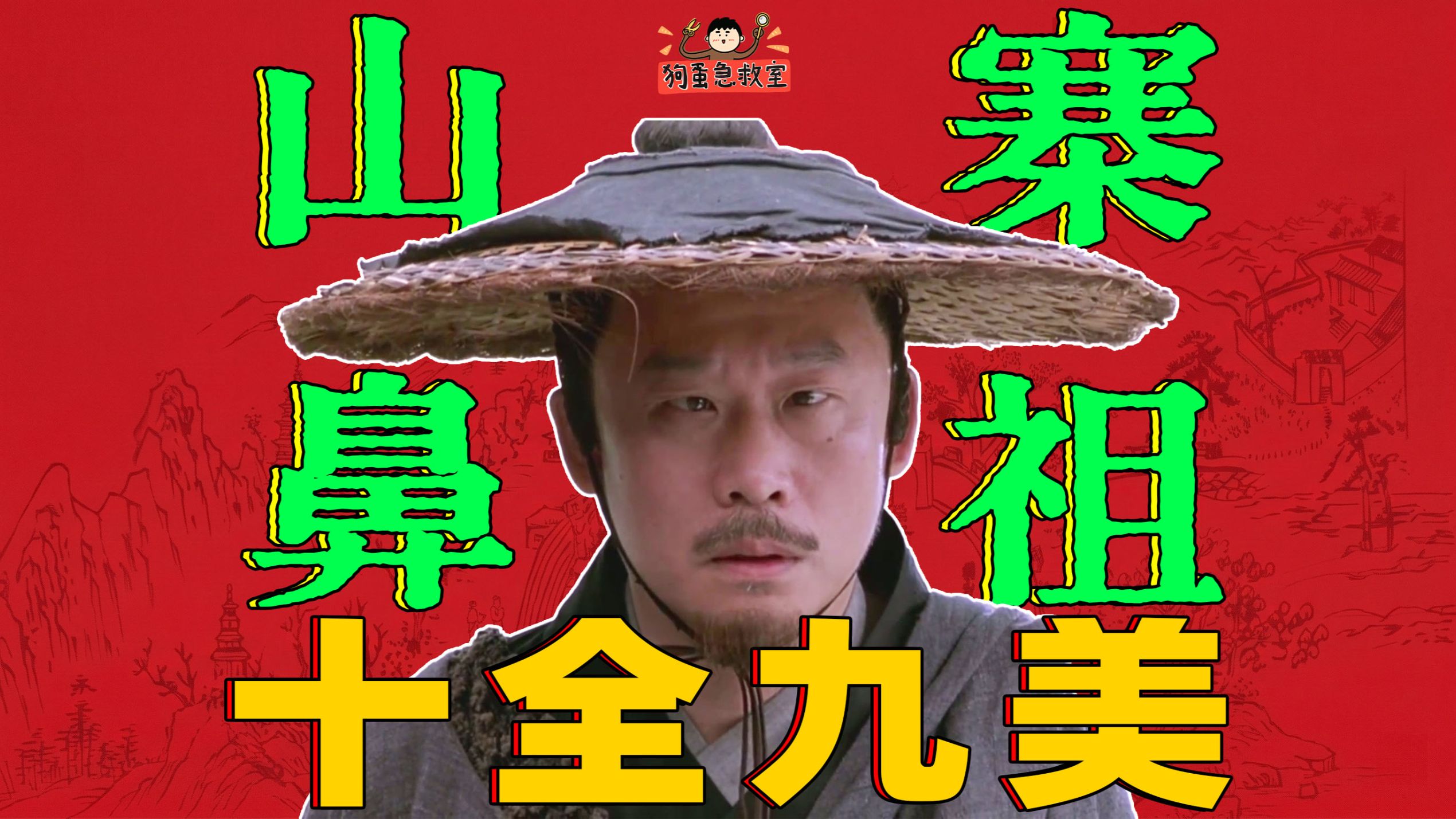 国产山寨电影鼻祖！《十全九美》是拙劣模仿还是开辟新赛道？【狗蛋急救室】