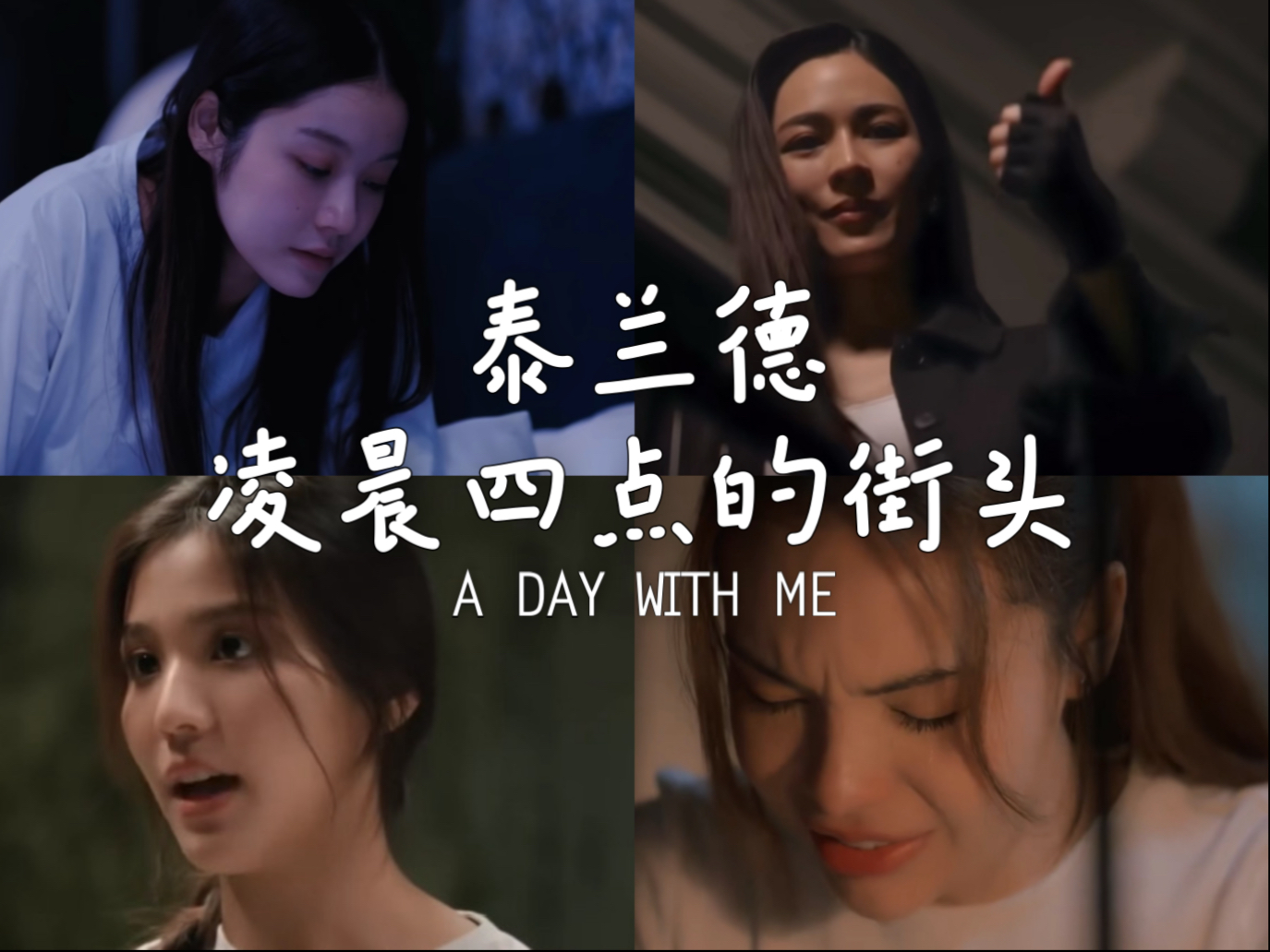 namtanfilm。 凌晨四点的泰兰德街头，四个人可以去打麻将了（非鬼船，勿ky）纯属娱乐   Namtan XLingXsyXBonnie