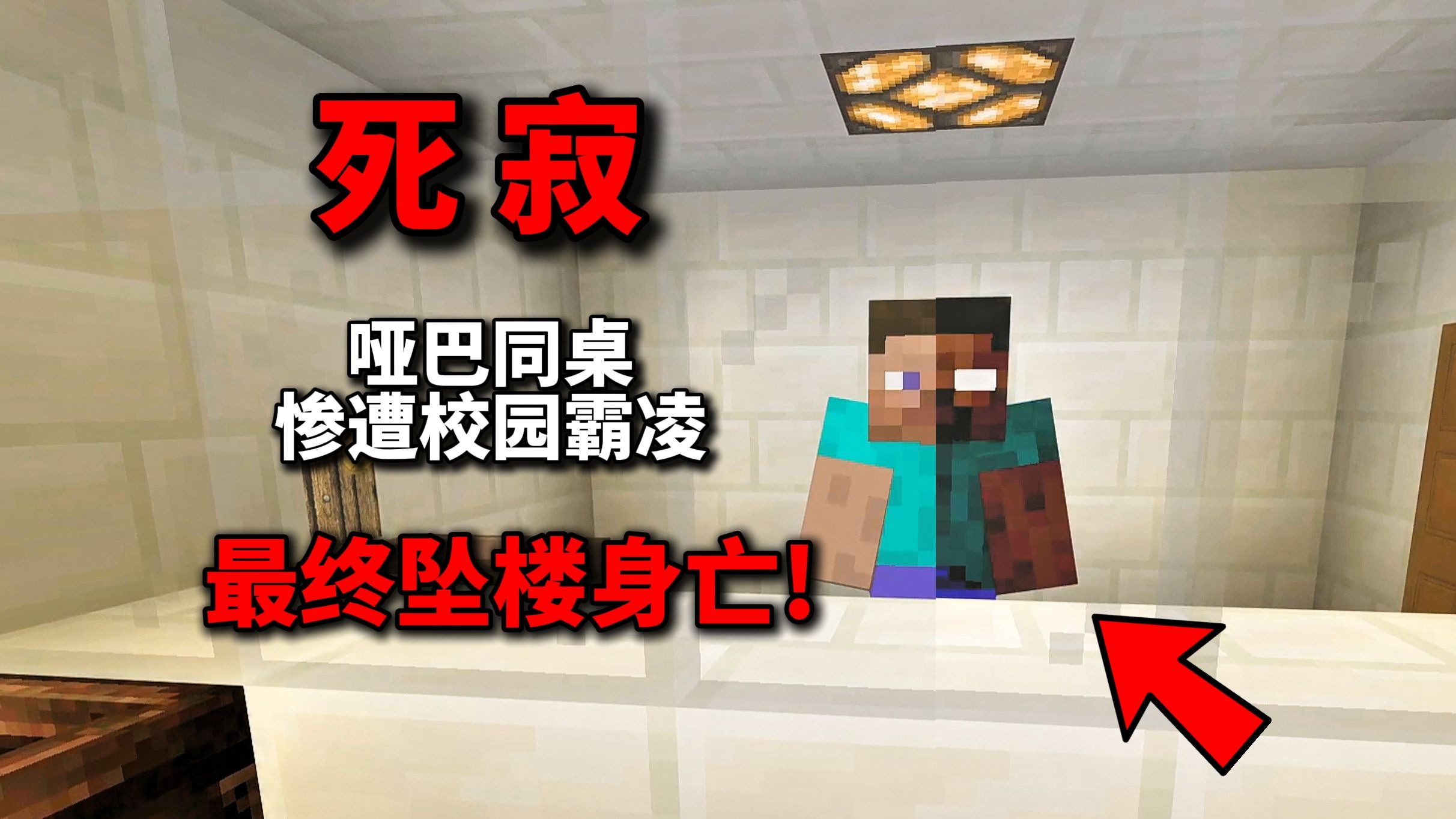 听障同学惨遭霸凌,不堪压力坠楼身亡,而我深陷深感内疚无法释怀!!我的世界恐怖地图[死寂]实况解说