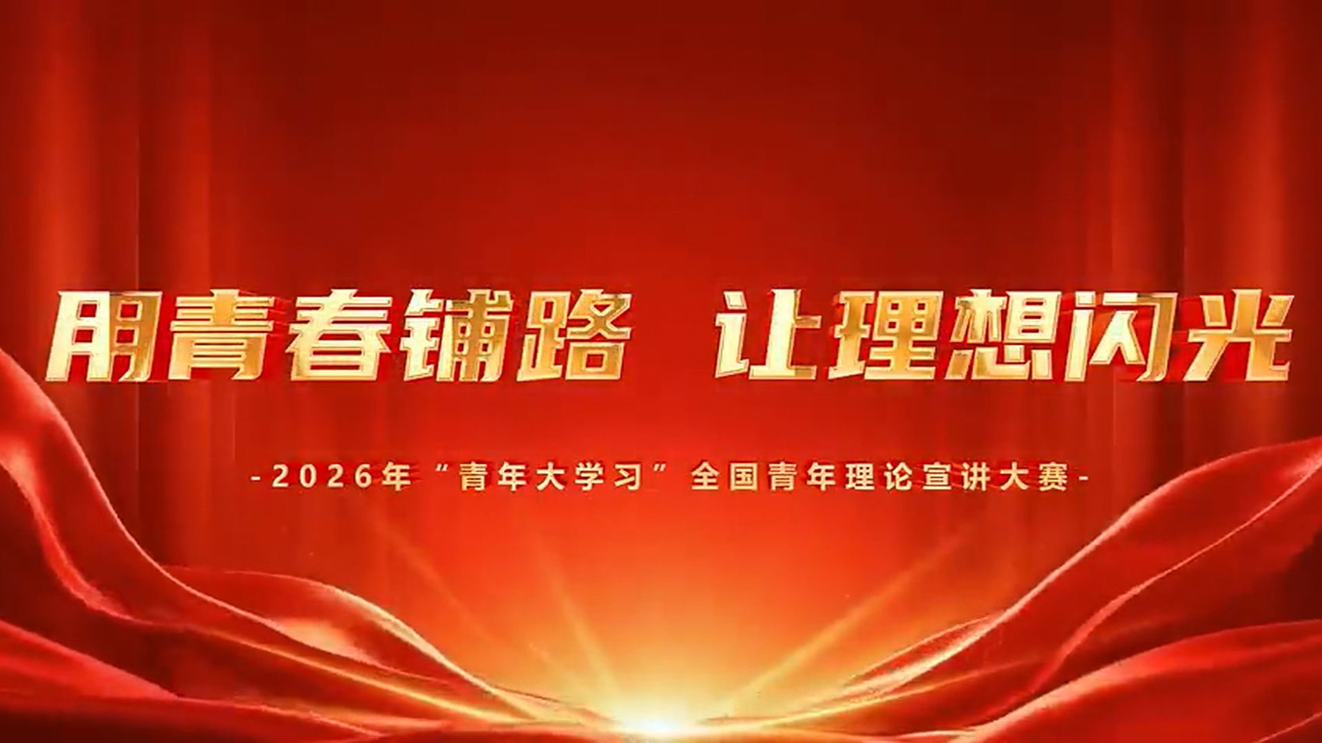 【团课学习】《用青春铺路，让理想闪光》2026年“青年大学习”全国青年理论宣讲大赛圆满落幕！