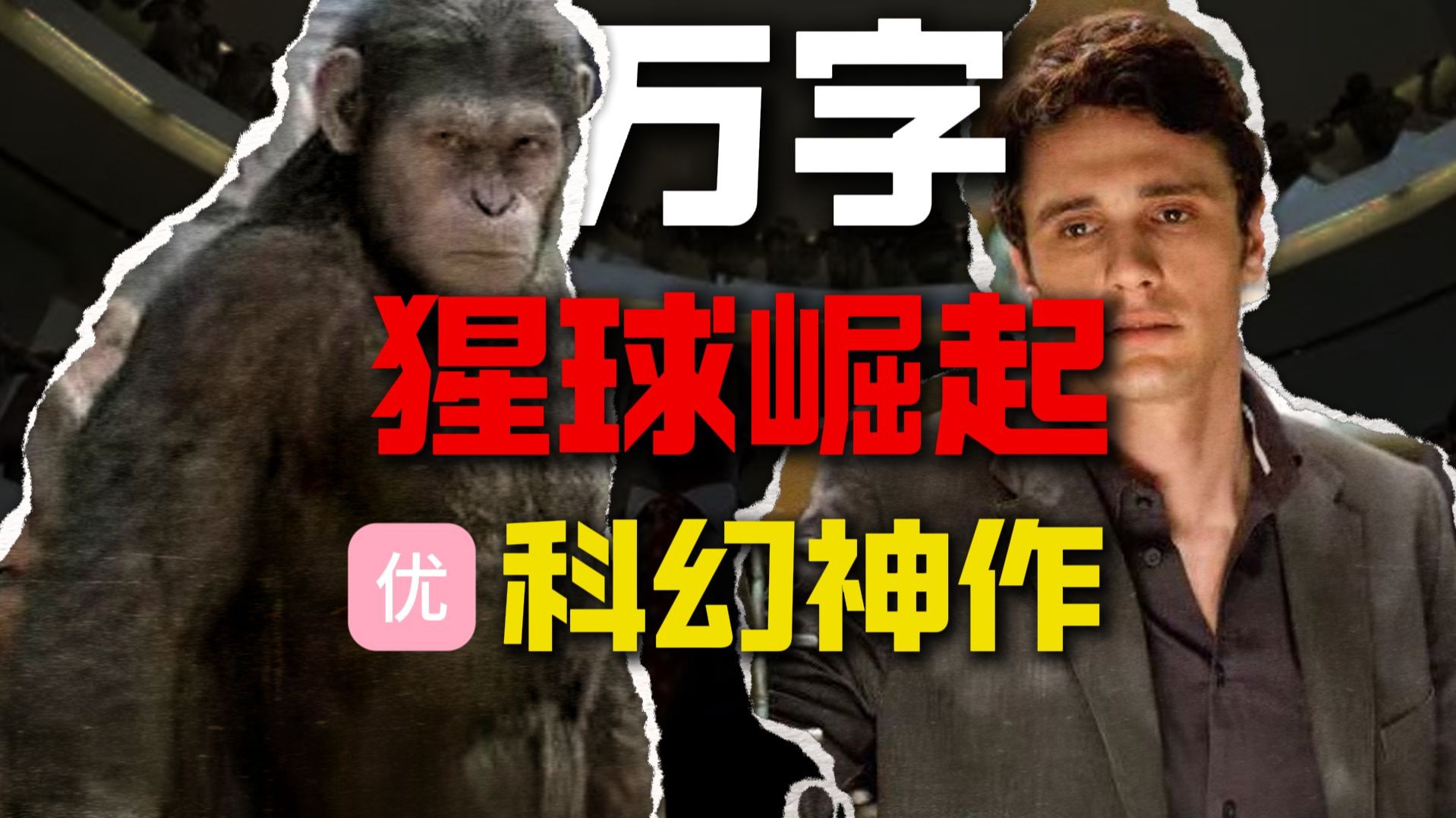 【万字解说】豆瓣评分8.2！十四年前的神作，科幻史诗的开篇，深度解析《猩球崛起》