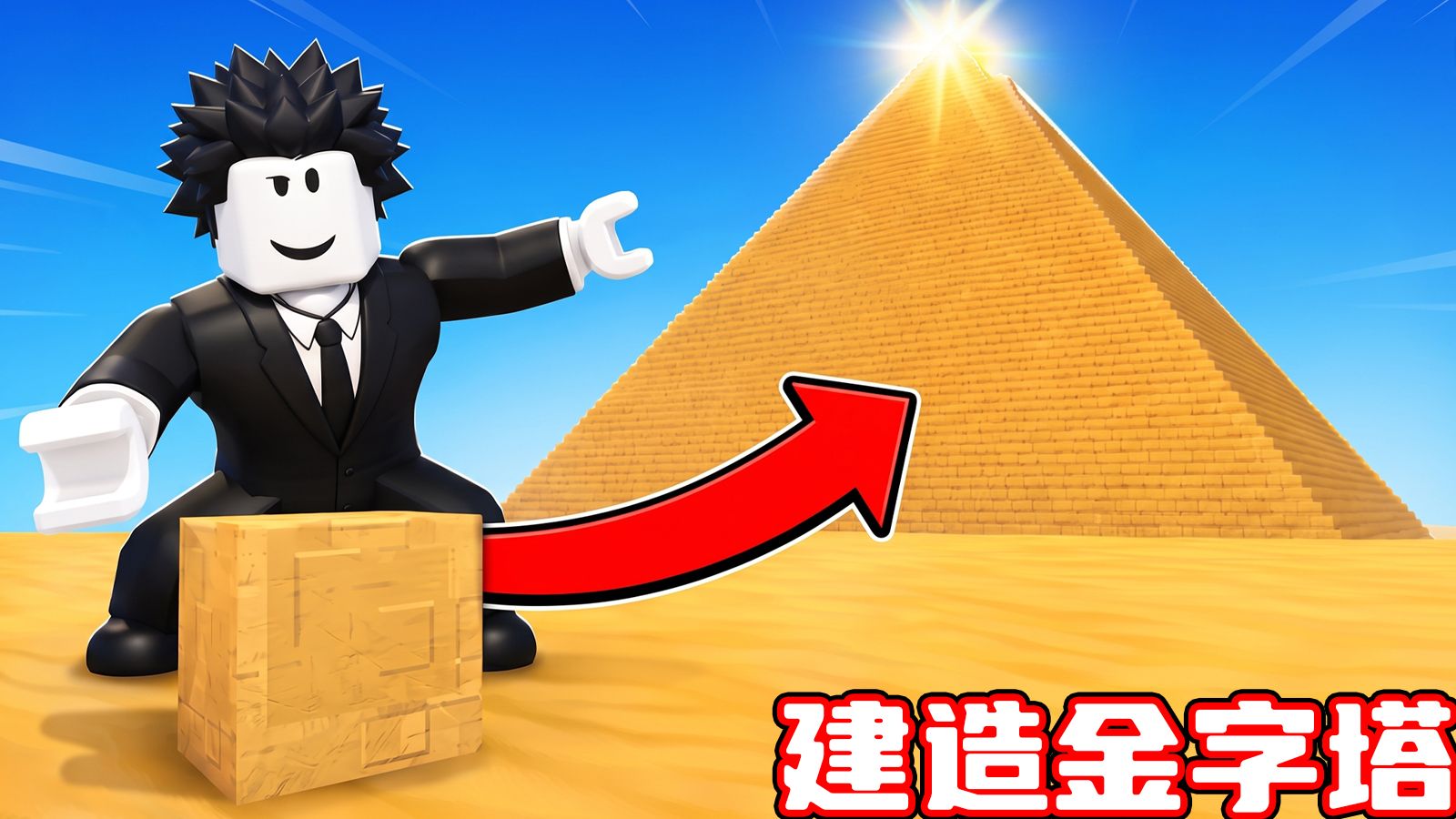 我要和小伙伴一起建造最大金字塔！ROBLOX
