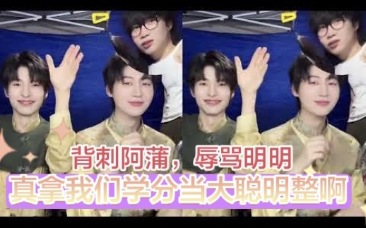 背刺蒲熠星，辱骂邵明明，是真拿我们学分当日本人整啊！