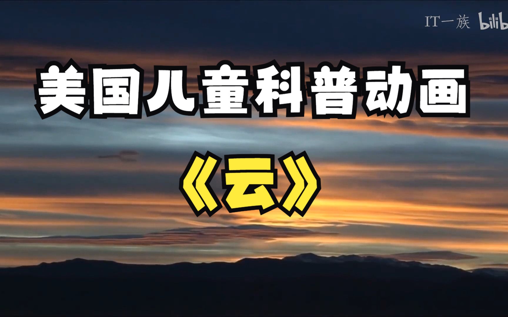 美国儿童科普动画FreeSchool(中文配音版) - 第27集 云