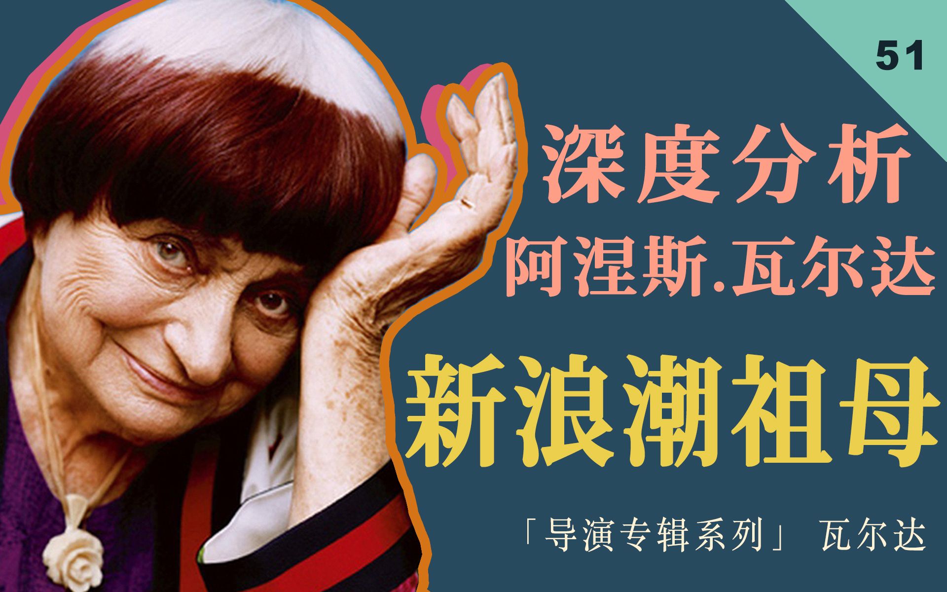 艺术家与女权主义者的双重身份，生活与电影的革命性融合。纪念瓦尔达！！