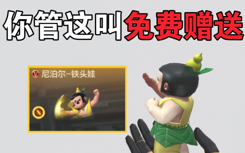 他奶奶的，免费赠送的尼泊尔铁头娃到底好不好用？